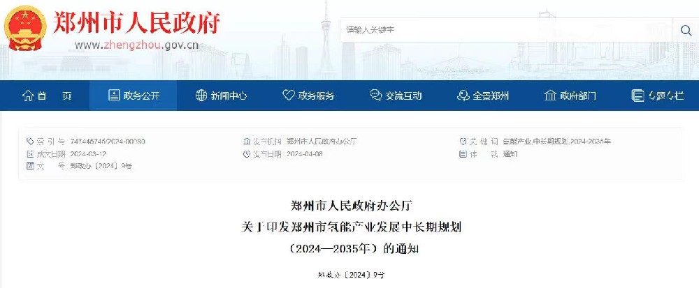 郑州市氢能产业发展中长期规划