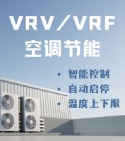 VRV、VRF空调智能控制系统