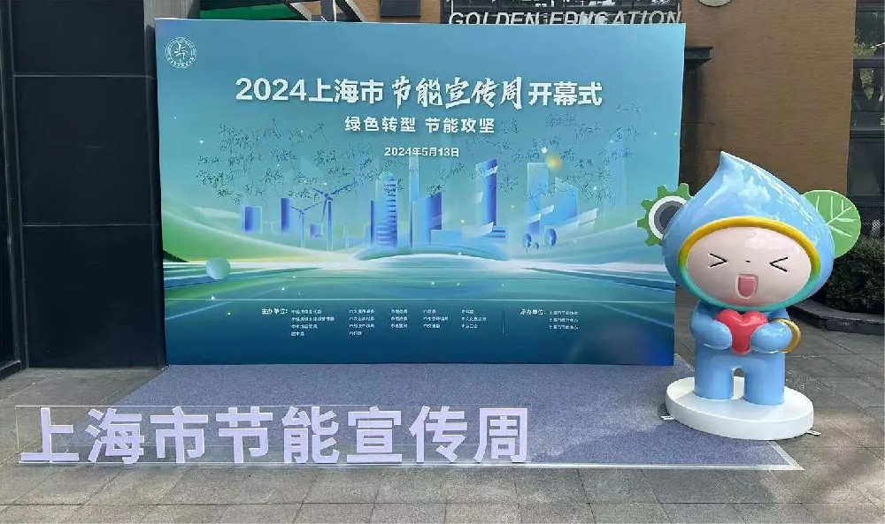 构建政府引导、条块联动、企业协同的绿色转型新格局——2024年上海市节能宣传周开幕