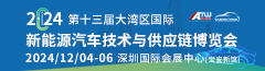 2024第十三届大湾区国际新能源汽车技术与供应链博览会