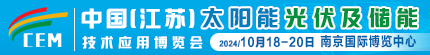 2024年中国（江苏）太阳能光伏及储能技术应用博览会