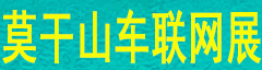 2024中国莫干山智能网联汽车技术展览会暨新能源汽车供应链博览会