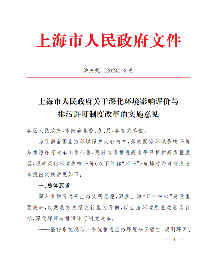 上海市人民政府关于深化环境影响评价与排污许可制度改革的实施意见