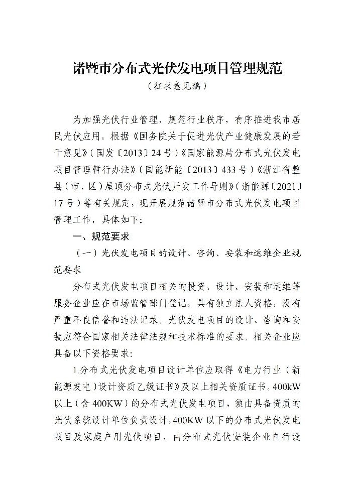 浙江诸暨市分布式光伏发电项目管理规范（征求意见稿）发布