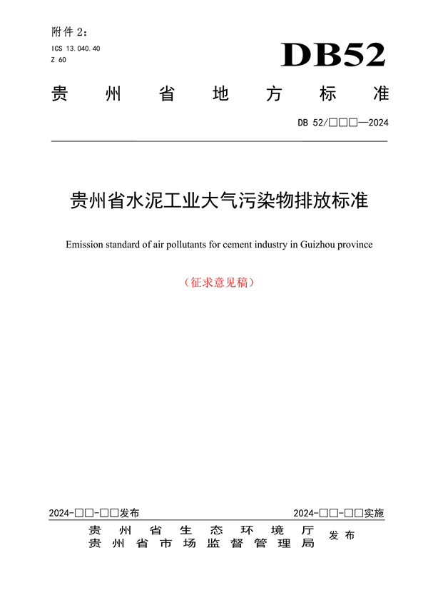 《贵州省水泥工业大气污染物排放标准（征求意见稿）》发布