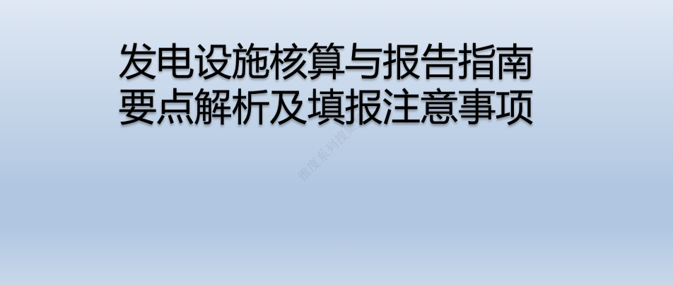 发电设施核算与报告指南要点解析及填报注意事项