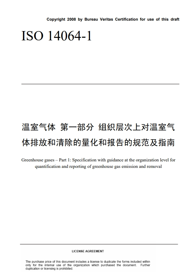 温室气体 第一部分 组织层次上对温室气体排放和清除的量化和报告的规范及指南