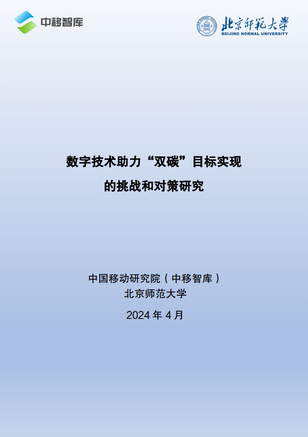 2024数字技术助力“双碳”目标实现 - 中国移动研究院