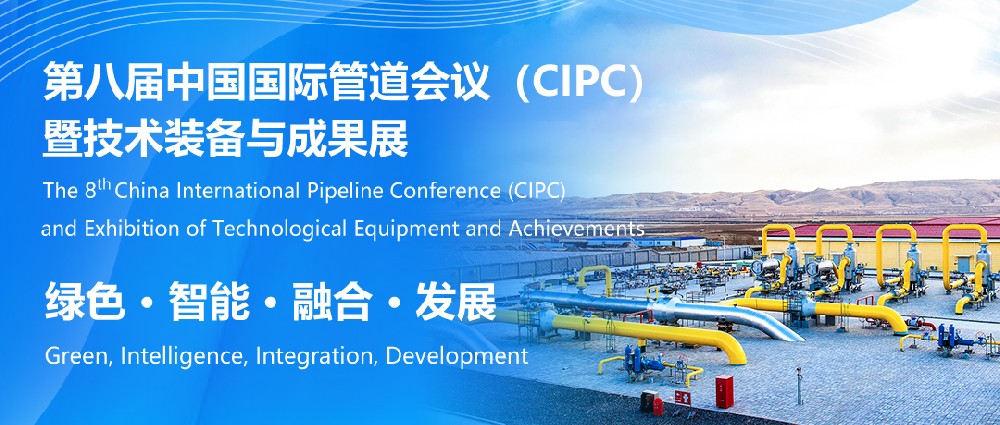 行业权威盛会！中国国际管道会议（CIPC）定于2025年4月在北京举办！前瞻布局管网新业态 全面构建新型能源管输体系