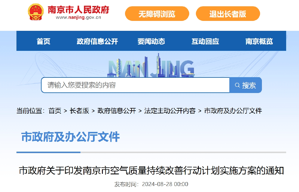南京印发《南京市空气质量持续改善行动计划实施方案》
