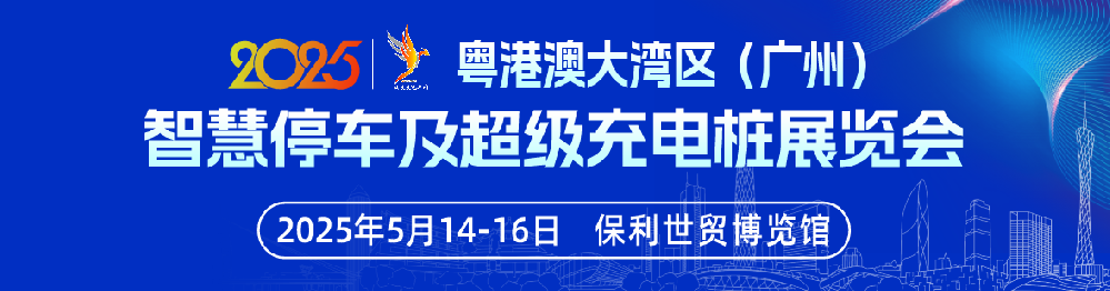 2025粤港澳大湾区（广州）智慧停车及超级充电桩展览会