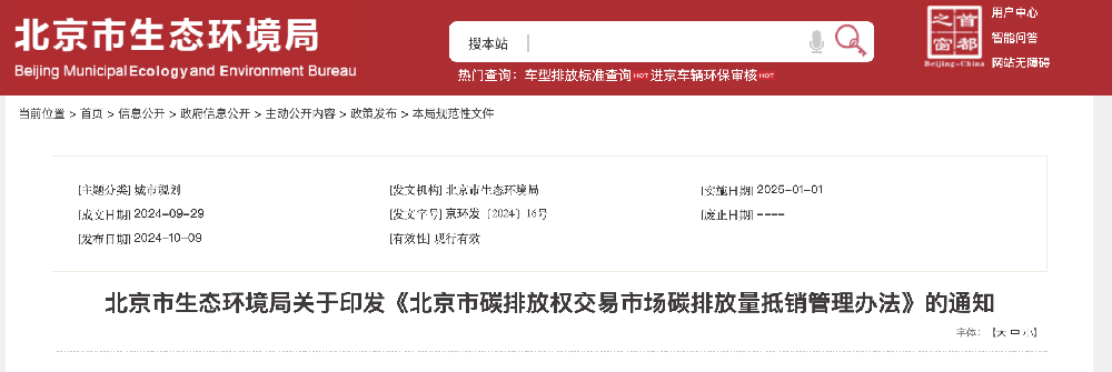 北京市碳排放权交易市场碳排放量抵销管理办法：鼓励优先使用本地产生的碳减排量