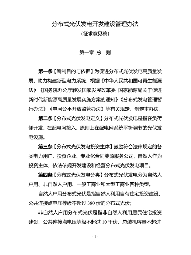 分布式光伏发电开发建设管理办法（征求意见稿）