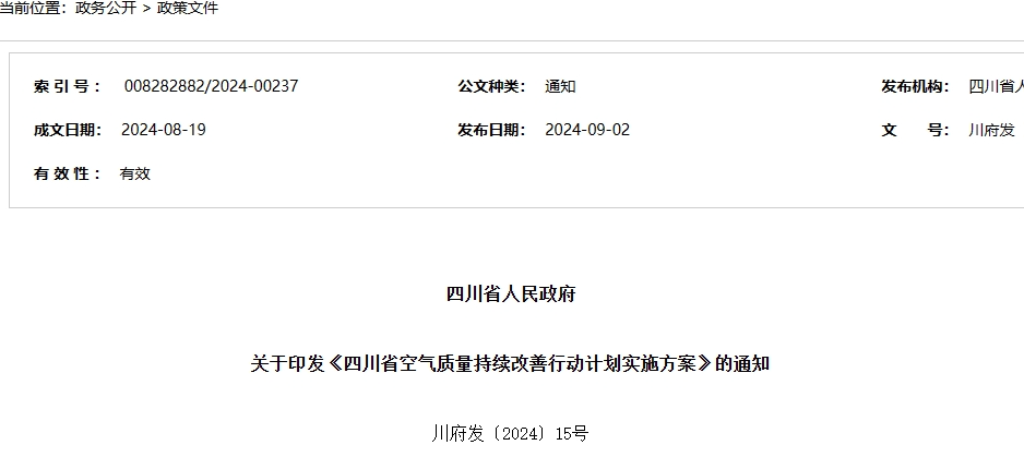 《四川省空气质量持续改善行动计划实施方案》发布
