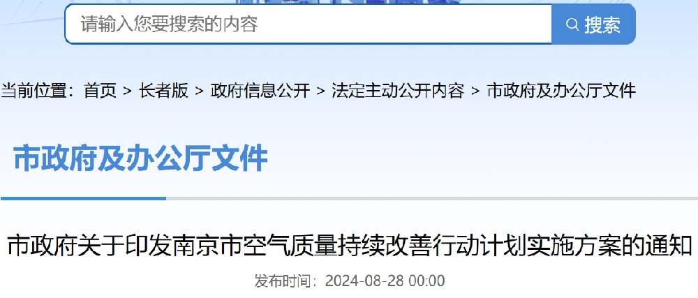 南京印发《南京市空气质量持续改善行动计划实施方案》