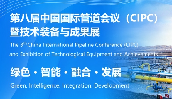 行业权威盛会！中国国际管道会议（CIPC）定于2025年4月在北京举办！前瞻布局管网新业态 全面构建新型能源管输体系