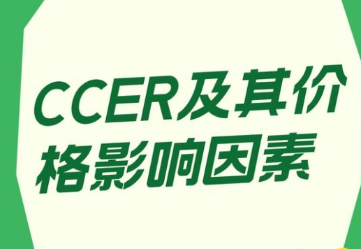 不同类型CCER价格会有差别吗？